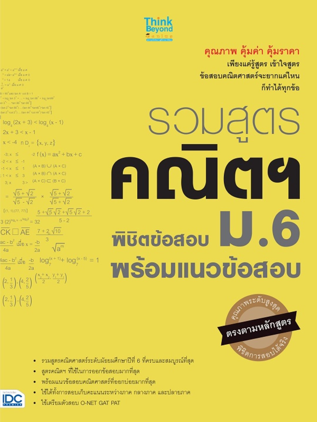 รวมสูตรคณิตฯ พิชิตข้อสอบ ม.6 พร้อมแนวข้อสอบ