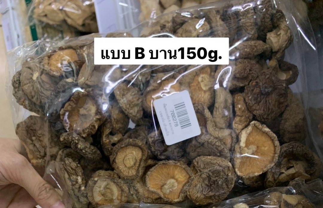 เห็ดหอมอบแห้ง แบบ B ดอกบาน (บรรจุ 150 กรัม)