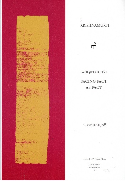 เผชิญความจริง (Facing Fact as Fact) (ชุด สภาวะรับรู้อันไร้การเลือก#1)