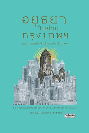 อยุธยาในย่านกรุงเทพฯ ศิลปกรรมที่สัมพันธ์กับแม่น้ำลำคลอง