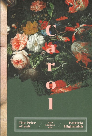 แครอล (Carol) (The Price of Salt)