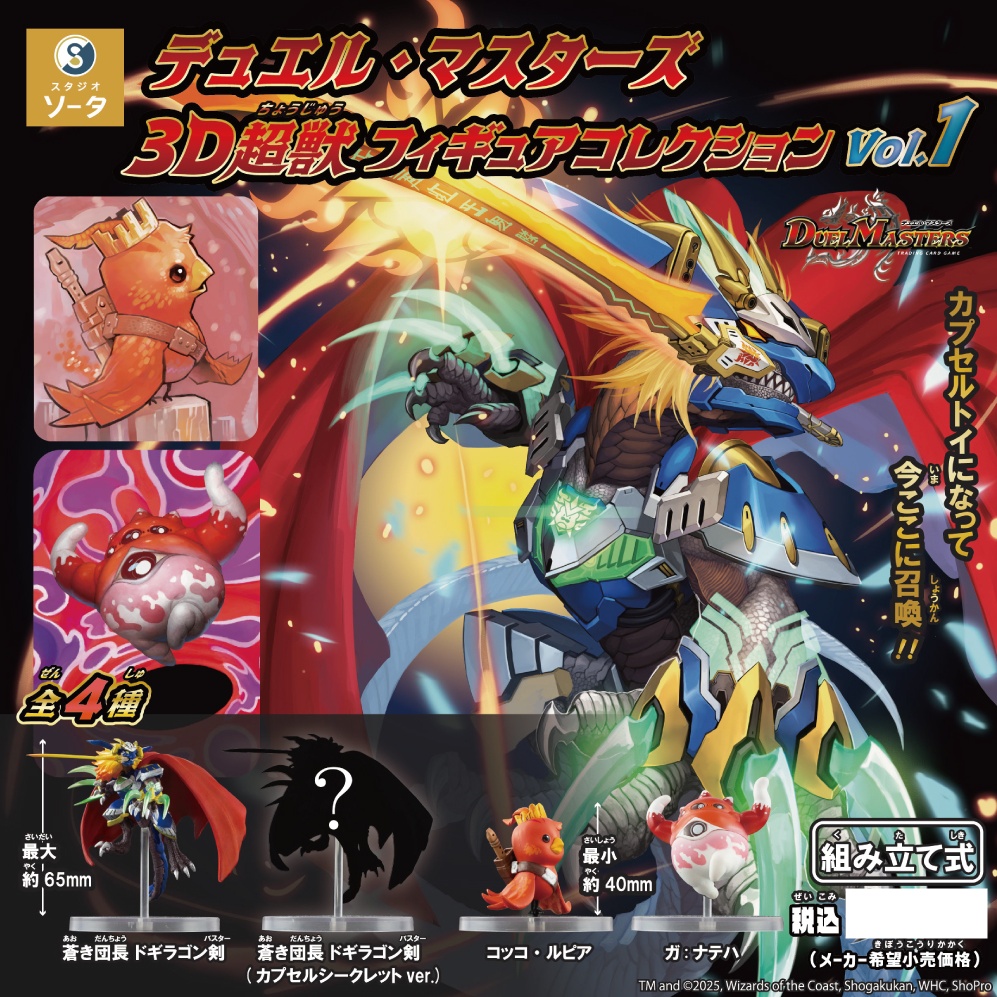 กาชาปองฟิกเกอร์ Duel Masters 3D Super Beast Figure Collection vol.1