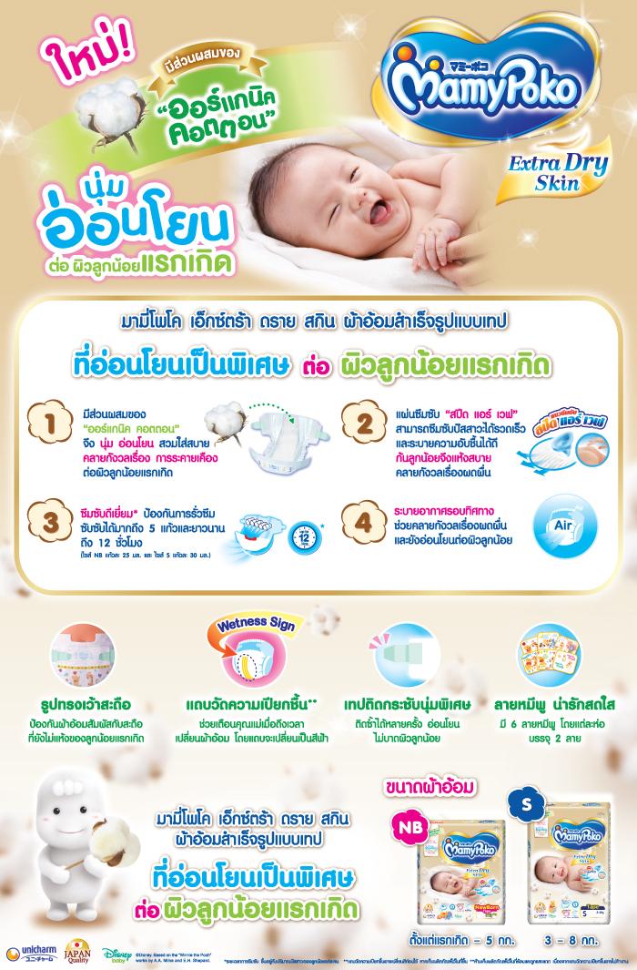 (9275) Mamy Poko แบบเทป รุ่น Extra Dry Skin ไซส์ NB ( ขายยกลัง จำนวนรวม 120 ชิ้น )