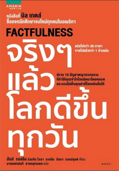 จริงๆ แล้วโลกดีขึ้นทุกวัน (Factfulness)