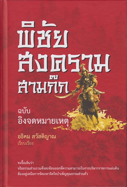 พิชัยสงครามสามก๊ก ฉบับ อิงจดหมายเหตุ (ปกแข็ง) (มีตำหนิ โปรดอ่านรายละเอียดก่อนสั่งทุกครั้ง) (เตี๋ยก่วย, อธิคม สวัสดิญาณ)