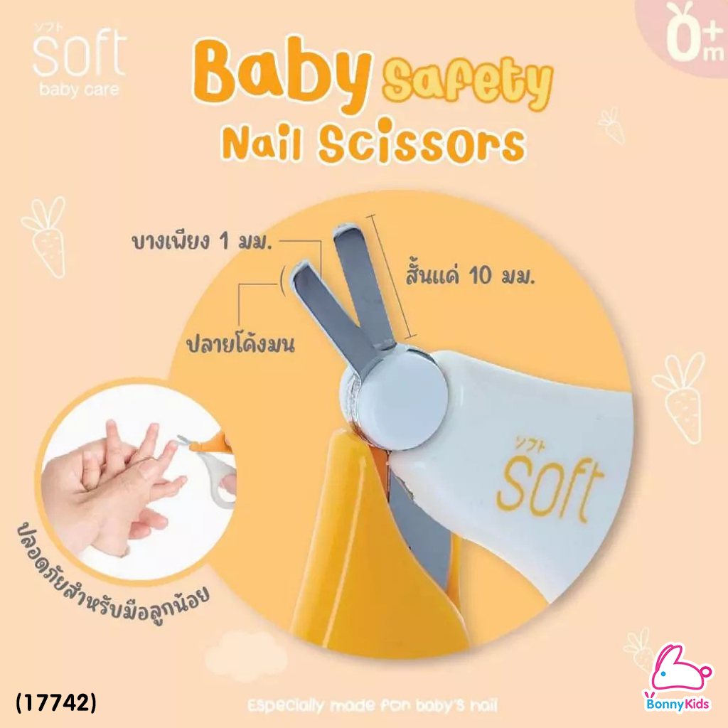 (17742) SOFT (ซอฟท์) Baby Safety Nail Scissors กรรไกรตัดเล็บเด็กทารกแรกเกิด ปลายโค้งมน (ใช้ได้ตั้งแต่แรกเกิด)