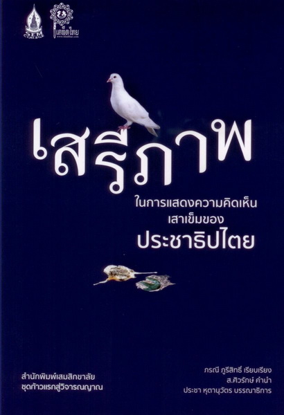 เสรีภาพในการแสดงความคิดเห็น หนึ่งเสาเข็มของประชาธิปไตย (ภรณี ภูรีสิทธิ์)