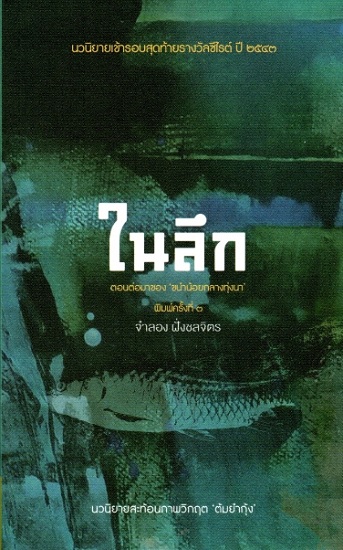 ในลึก