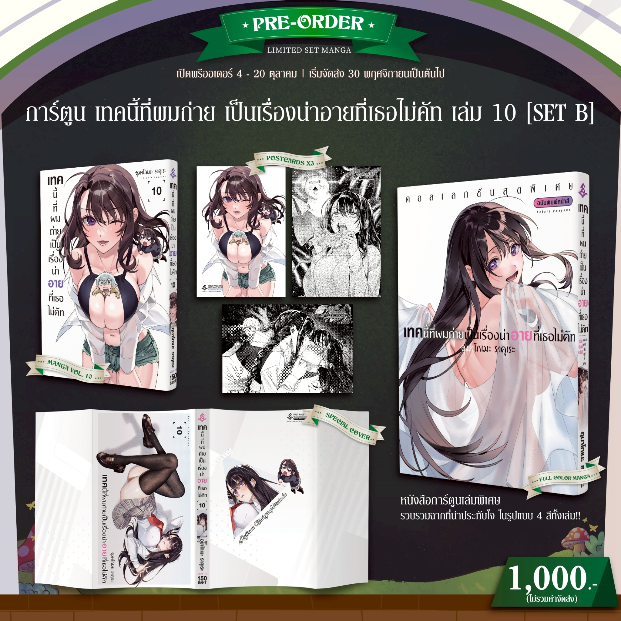 Pre-Order Set B การ์ตูน เทคนี้ที่ผมถ่าย เป็นเรื่องน่าอายที่เธอไม่คัท เล่ม 10