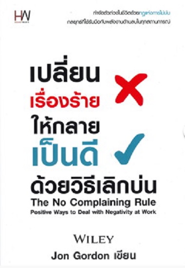 เปลี่ยนเรื่องร้ายให้กลายเป็นดี ด้วยวิธีเลิกบ่น (The No Complaining Rule)