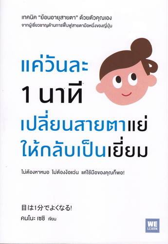 แค่วันละ 1 นาที เปลี่ยนสายตาแย่ ให้กลับเป็นเยี่ยม