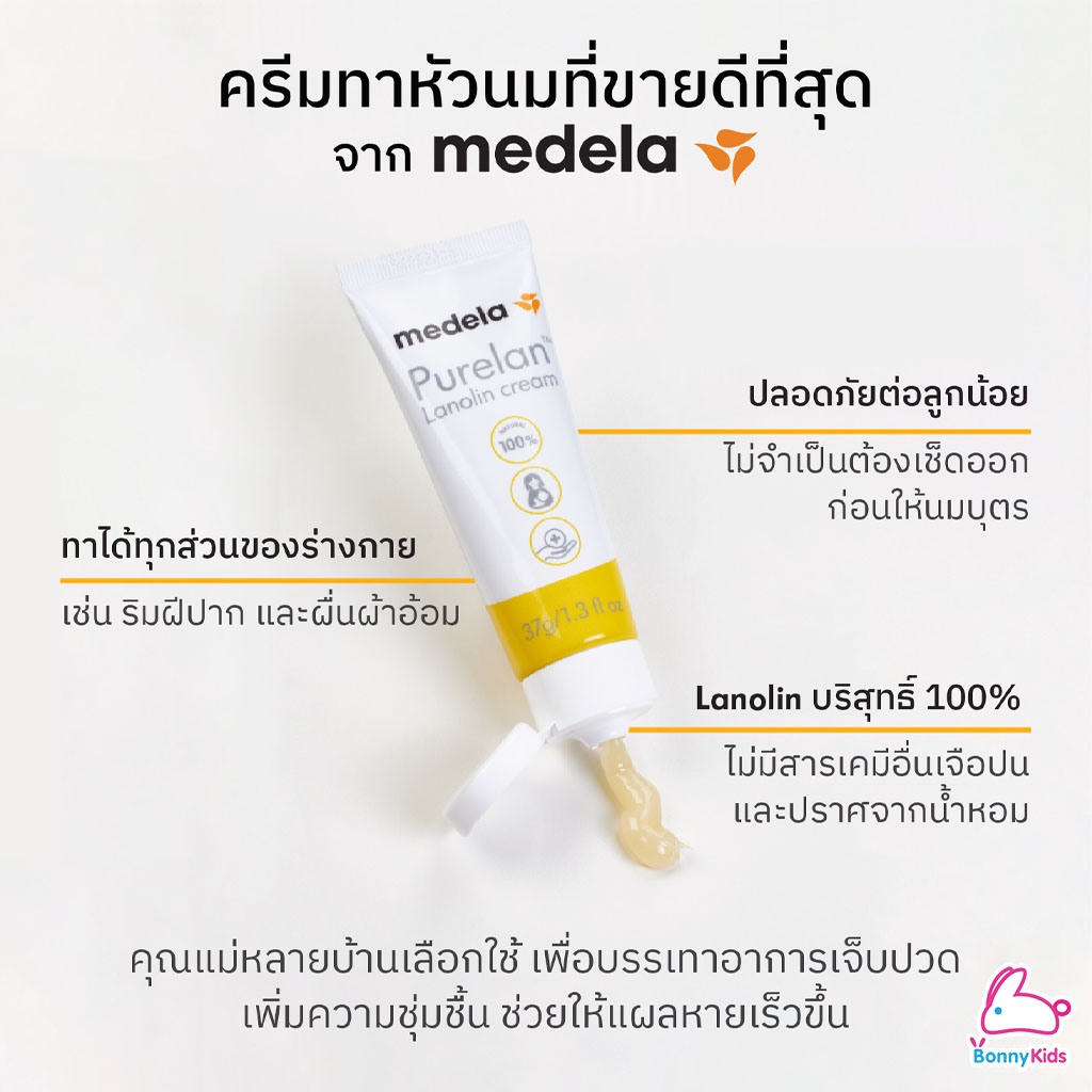 Medela (เมเดล่า) Purelan Nipple Cream ครีมทาหัวนม ครีมทาบรรเทาอาการหัวนมแตก