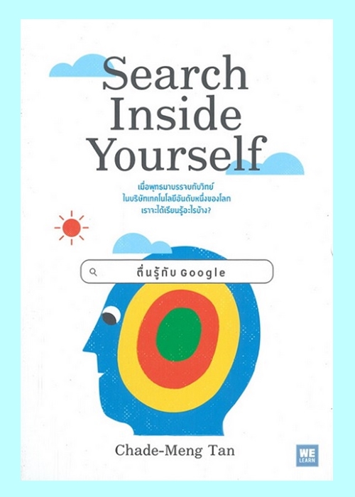 Search Inside Yourself ตื่นรู้กับ Google