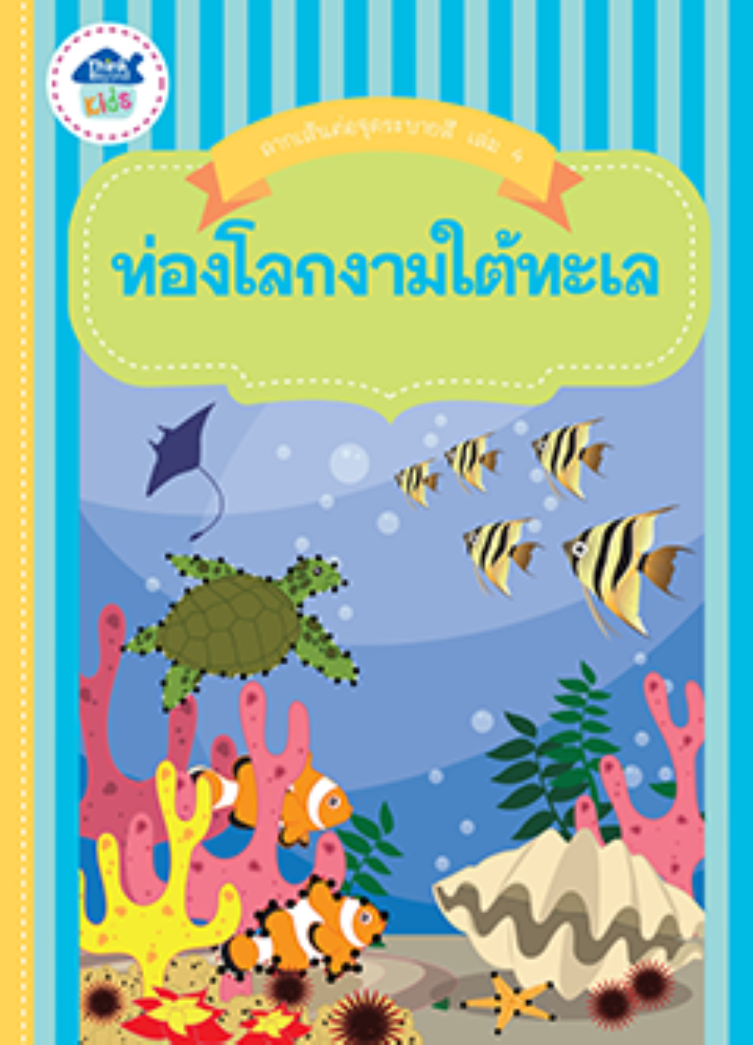 ลากเส้นต่อจุดระบายสี เล่ม 4 ท่องโลกงามใต้ทะเล