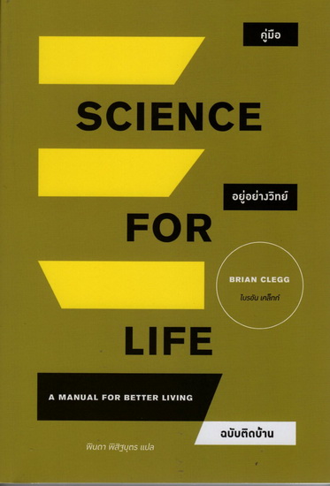 คู่มืออยู่อย่างวิทย์ ฉบับติดบ้าน (Science For Life)