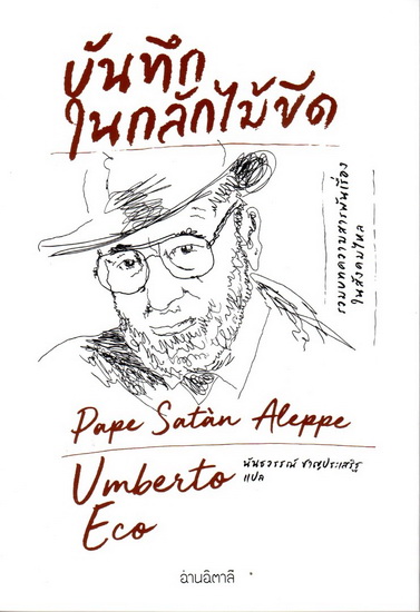 บันทึกในกลักไม้ขีด (Pape Satàn Aleppe)