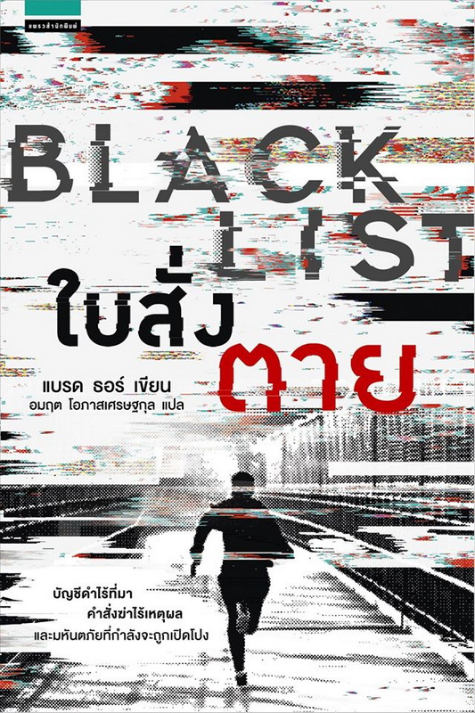 ใบสั่งตาย (Black List) (Scot Harvath #11)