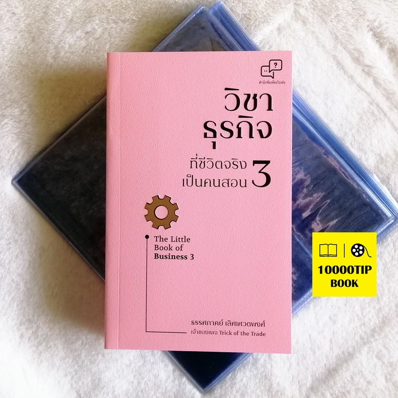 วิชาธุรกิจที่ชีวิตจริงเป็นคนสอน 3 The Little Book of Business 3 (ธรรศภาคย์ เลิศเศวตพงศ์)