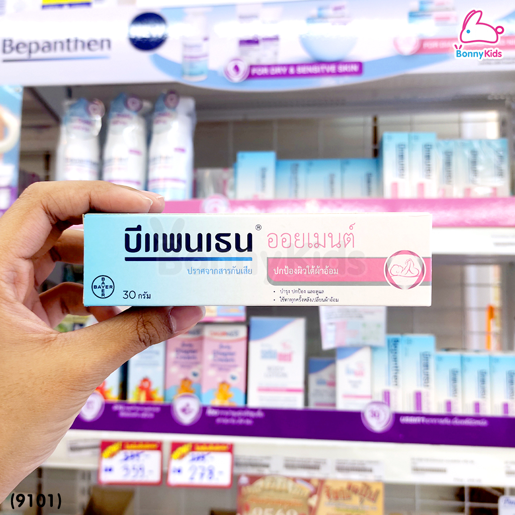 (9101) Bepanthen Ointment (บีแพนเธน ออยเมนต์) ผลิตภัณฑ์บำรุงผิว ปกป้องผิวอย่างอ่อนโยน (ขนาด 30 g.)