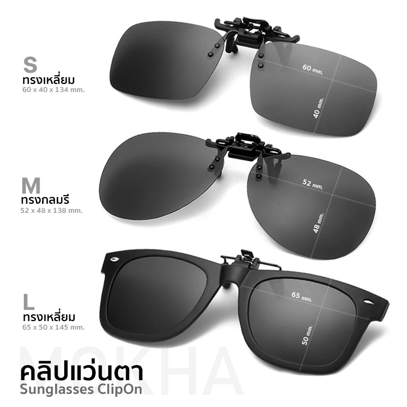 MOKHA คลิปออนแว่นตา สีดำ (size S) ClipOn กันแดด คลิปติดแว่นตา แว่นกันแดด