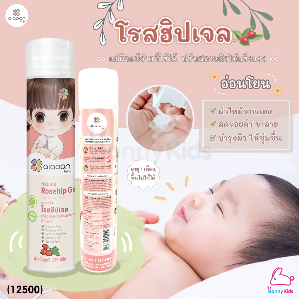 (12500) aiaoon (ไออุ่น) Natural Rosehip Gel for Face and Body โรสฮิปเจล บำรุงผิว "ลดรอยดำ"