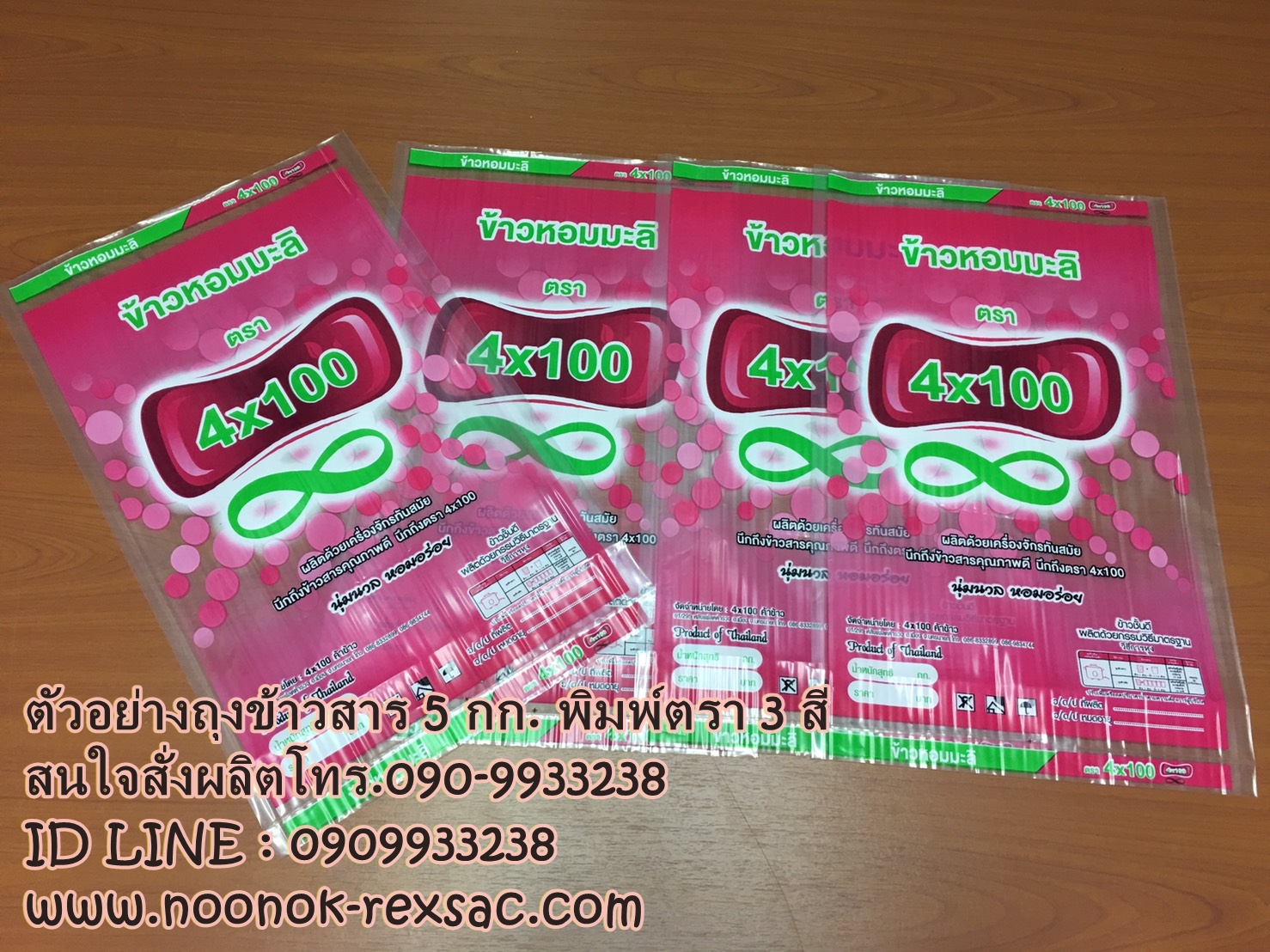 ถุงพลาสติก บรรจุข้าวสาร 1-5 กก.