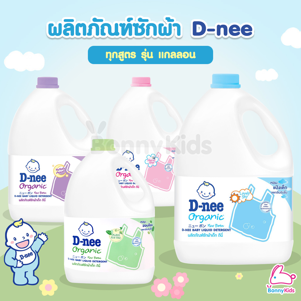 D-NEE (ดีนี่) ผลิตภัณฑ์ซักผ้า รุ่นแกลลอน ขนาด 2800 มล. ทุกสูตร