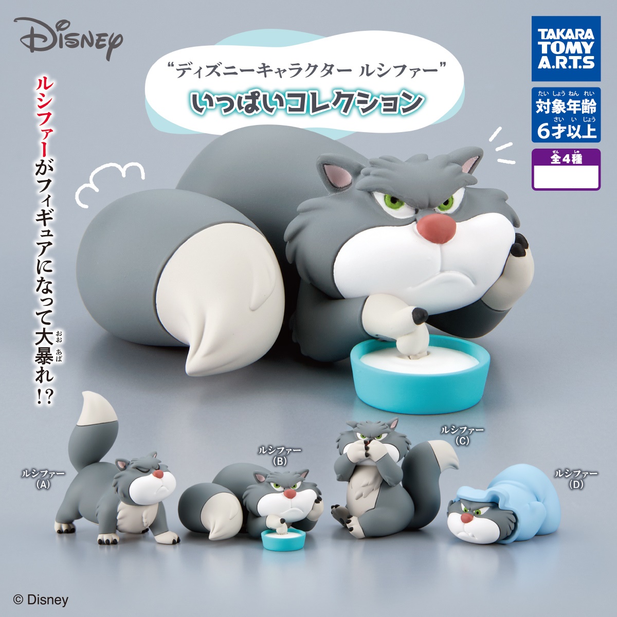 กาชาปองตัวการ์ตูนดิสนีย์ A Large Collection of Disney Characters: Lucifer