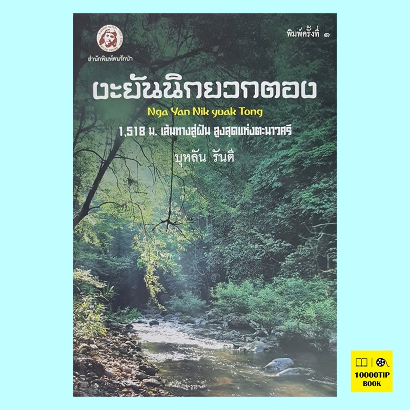 งะยันนิกยวกตอง (บุหลัน รันตี)