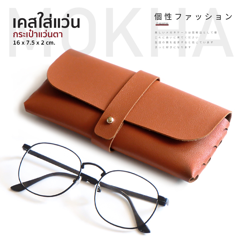 MOKHA เคสใส่แว่นตา เคสสายหนัง กล่องใส่แว่นตา ซองแว่น กระเป๋าแว่น กล่องแว่น2