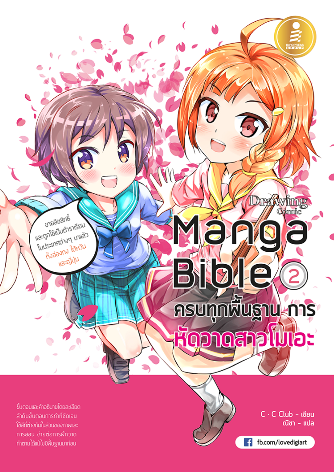 manga bible เล่ม 2 - ครบทุกพื้นฐาน การหัดวาดสาวโมเอะ