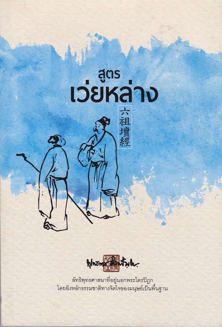 สูตรเว่ยหล่าง