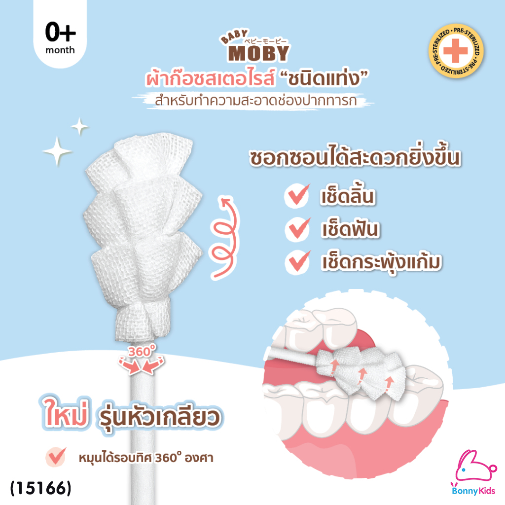 (15166) Baby Moby (โมบี้) ผ้าก๊อซสเตอไรด์ รุ่นหัวเกลียว ชนิดแท่ง (1ห่อ บรรจุ80 ชิ้น)