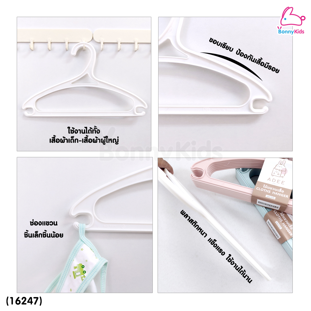 (16247) AdeeKids (อะดีคิดส์) Cloths Hanger ไม้แขวนเสื้อ ไม้แขวนเสื้อเด็ก พลาสติกพรีเมี่ยม (1 แพ็ค / 6 ชิ้น)