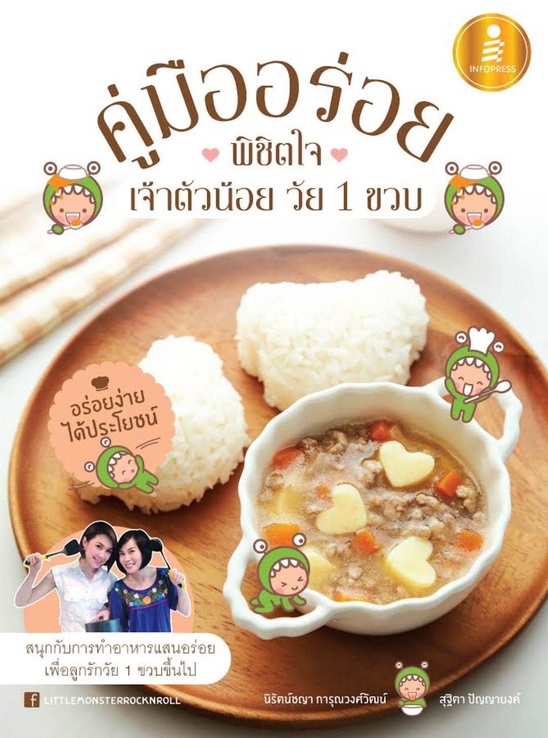 คู่มืออร่อยพิชิตใจเจ้าตัวน้อยวัย 1 ขวบ