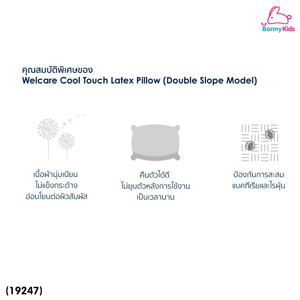(19247) Welcare (เวลแคร์) Cool Touch Latex Pillow (Double Slope หมอนยางพารา Cool Touch