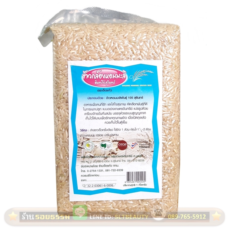 ข้าวกล้องหอมมะลิ สุรินทร์ (ตราเจ็ดแก้ว) ขนาด 1 กิโลกรัม ► OTOP 5 ดาว สินค้าเพาะปลูกแบบ ออร์แกนิค เต็มรูปแบบ 100%