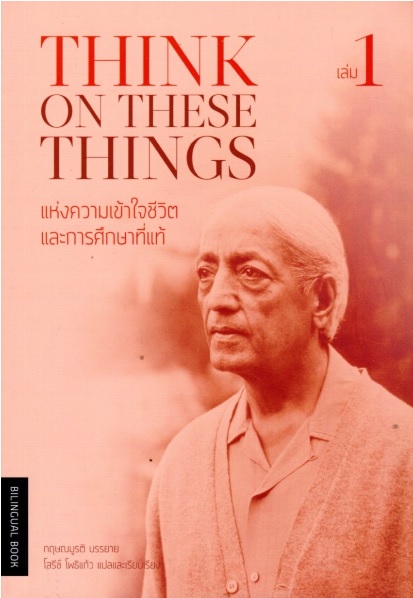 แห่งความเข้าใจชีวิตและการศึกษาที่แท้ 1 (Think on These Things)