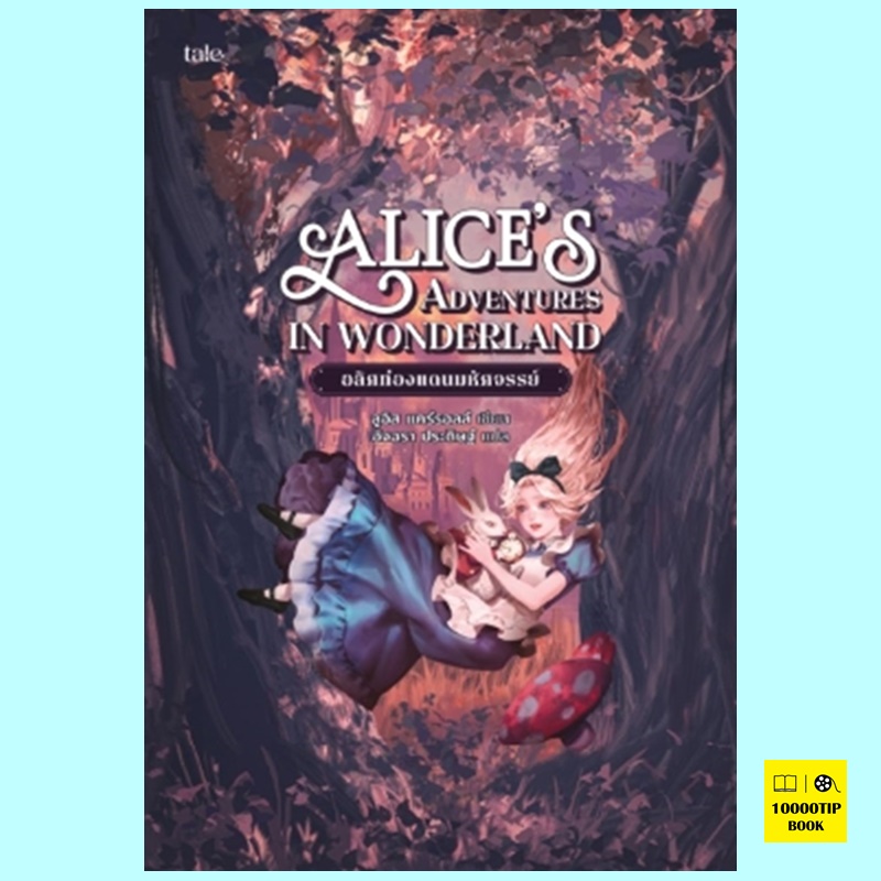 อลิศท่องแดนมหัศจรรย์ Alice's Adventures in Wonderland (ลูอิส แครอลล์, Lewis Carroll)