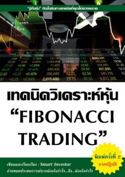 เทคนิควิเคราะห์หุ้น FIBONACCI TRADING (Smart Investor)