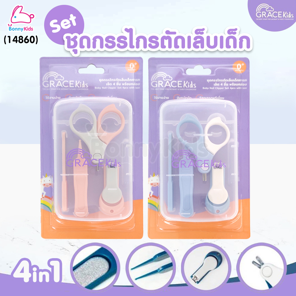 (14860) Grace Kids (เกรซคิดส์) กรรไกรตัดเล็บเด็ก 4 ชิ้นพร้อมกล่อง ชุดกรรไกรตัดเล็บเด็ก