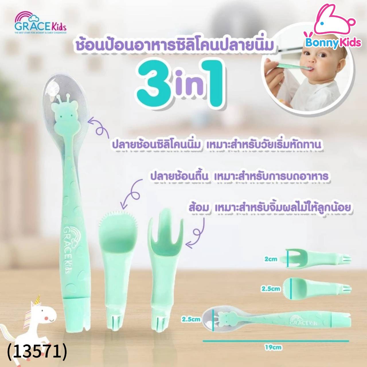(13571) Gracekids เกรซคิดส์ช้อนป้อนอาหารซิลิโคน 3 ฟังก์ชั่น พร้อมกล่องเก็บ