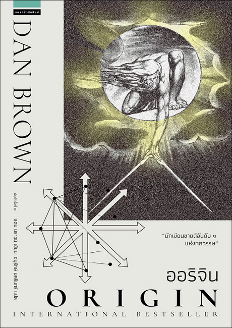 ออริจิน (Origin) (Robert Langdon Series #5)
