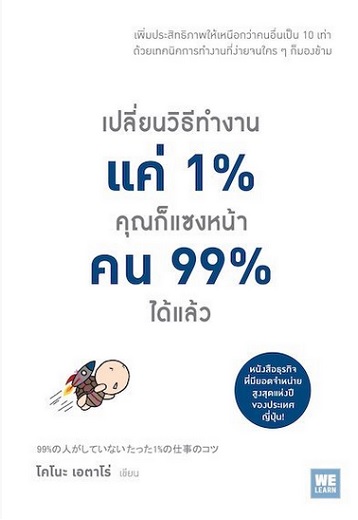 เปลี่ยนวิธีทำงานแค่ 1% คุณก็แซงหน้าคน 99% ได้แล้ว