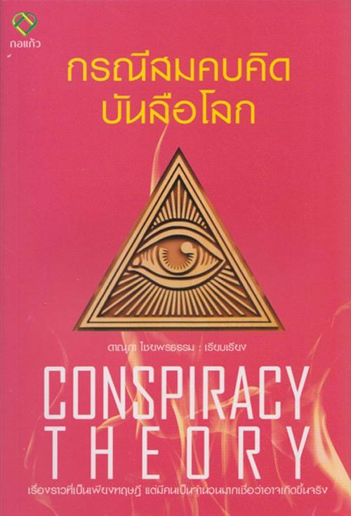 กรณีสมคบคิดบันลือโลก (Conspiracy Theory)