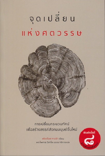 จุดเปลี่ยนแห่งศตวรรษ (The Turning Point) (ฉบับรวมเล่ม) (ฟริตจ๊อฟ คาปร้า)