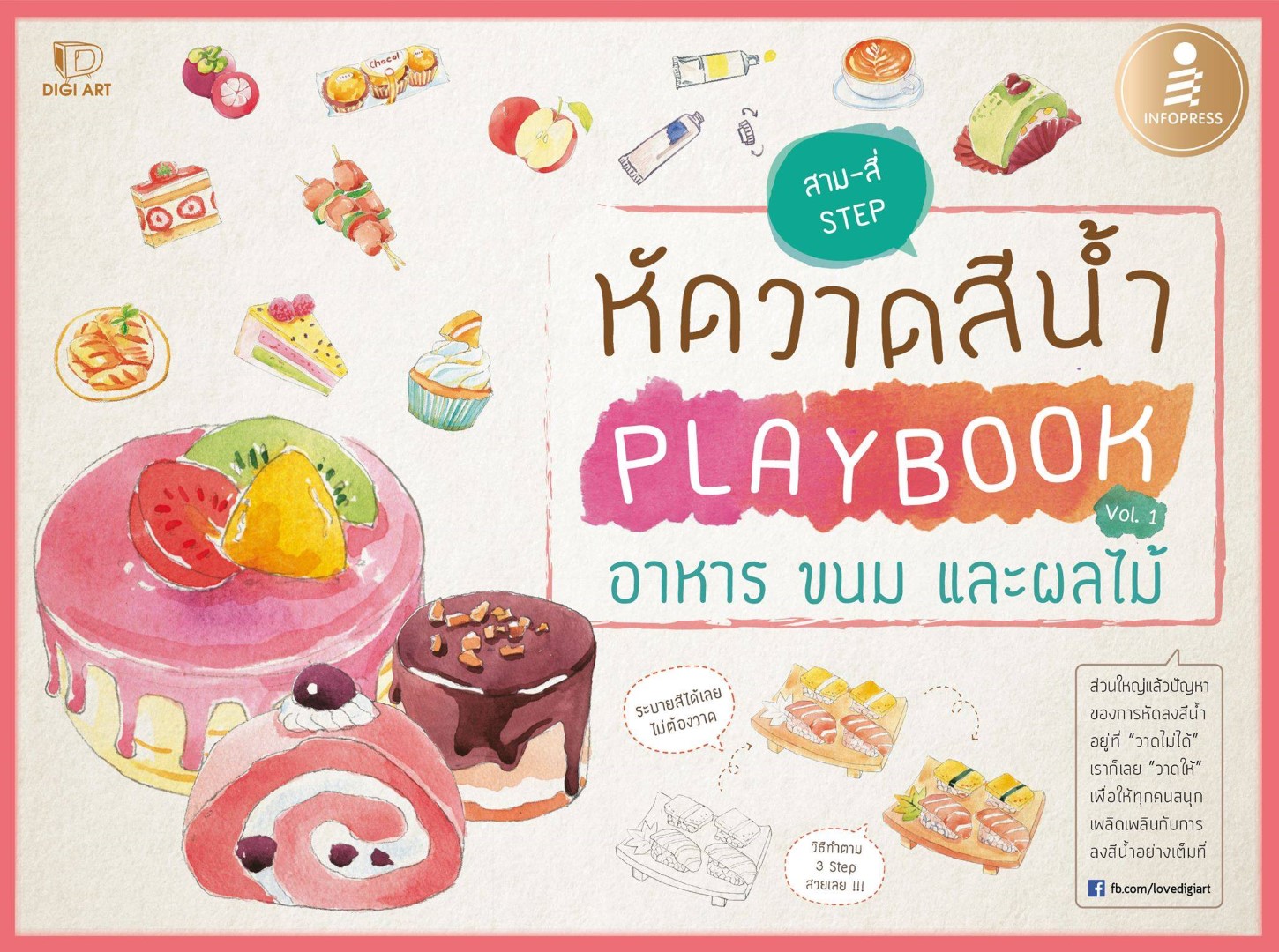 หัดวาดสีน้ำ Playbook Vol.1 อาหาร ขนม และผลไม้