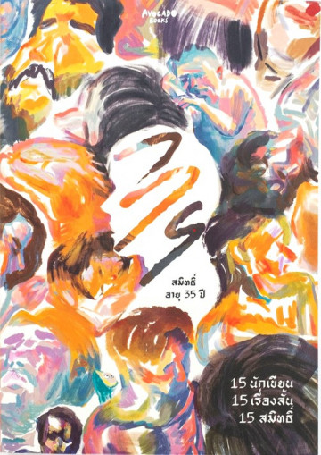 สมิทธิ์ อายุ 35 ปี (รวมเรื่องสั้น)