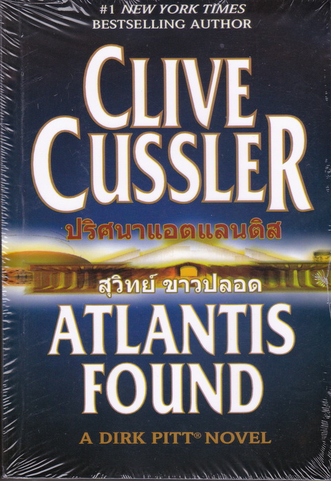 ปริศนาแอตแลนติส (Atlantis Found) (Dirk Pitt Series #15)