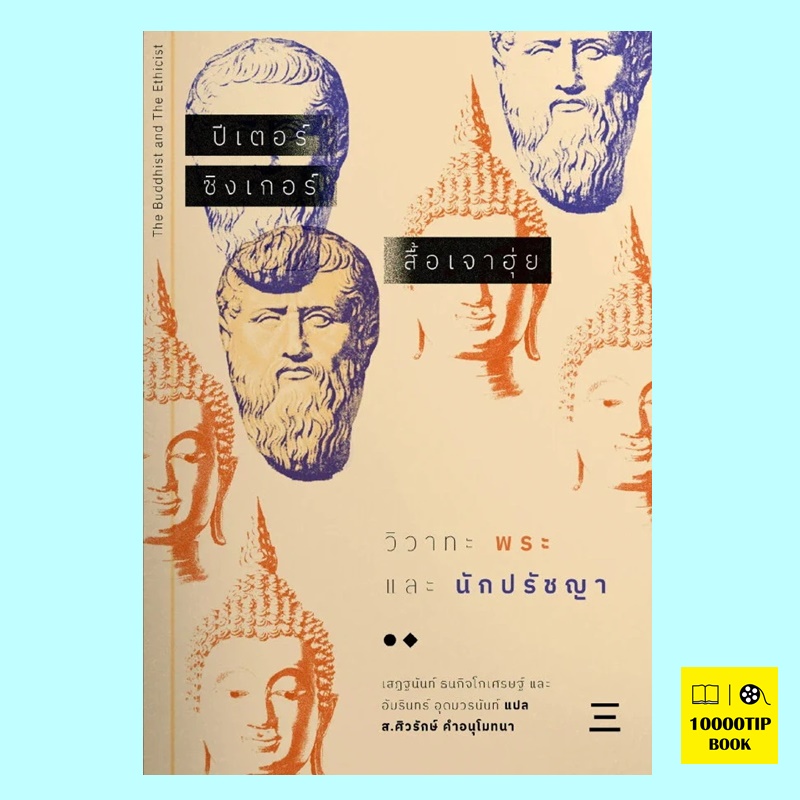 วิวาทะพระและนักปรัชญา The Buddhist and the Ethicist (ปีเตอร์ ซิงเกอร์, สื้อเจาฮุ่ย)